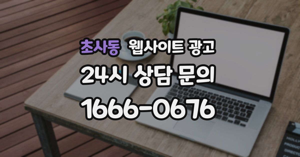 초사동 웹사이트 광고