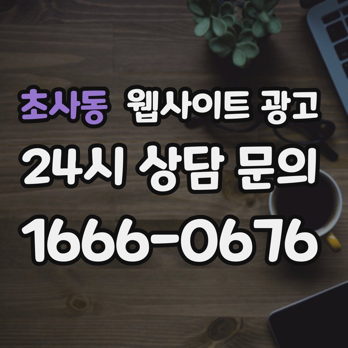 초사동 웹사이트 광고
