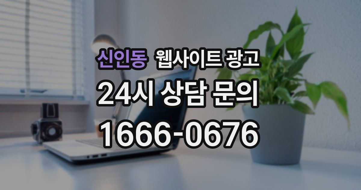 신인동 웹사이트 광고