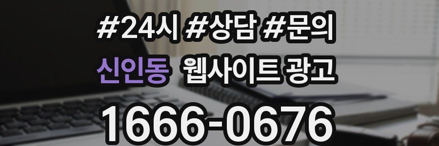 신인동 웹사이트 광고