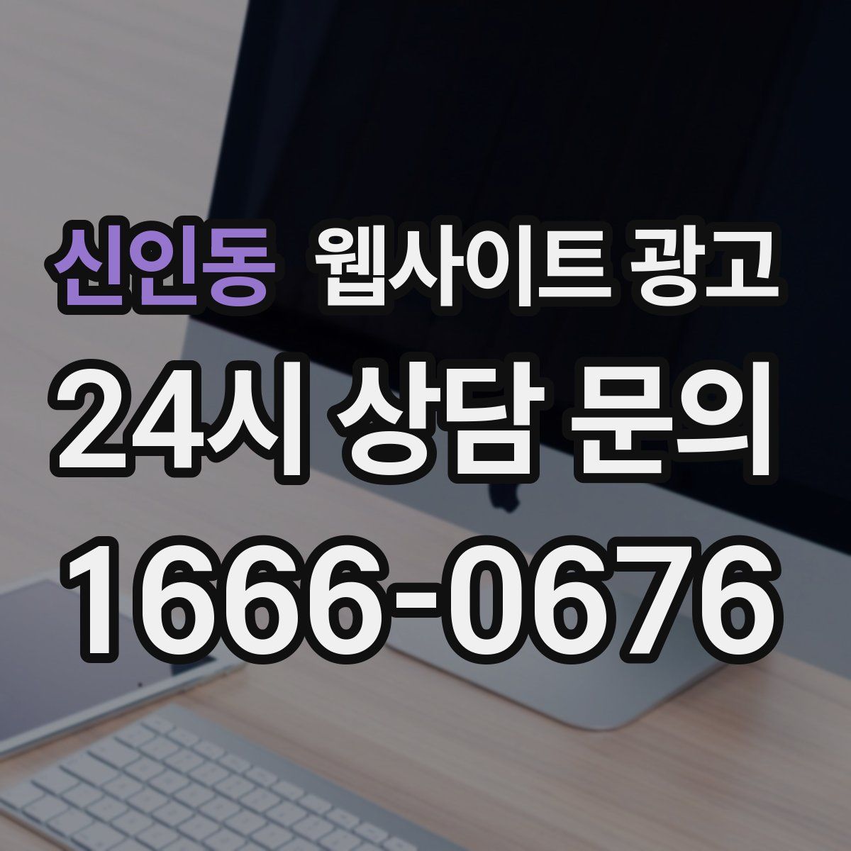 신인동 웹사이트 광고