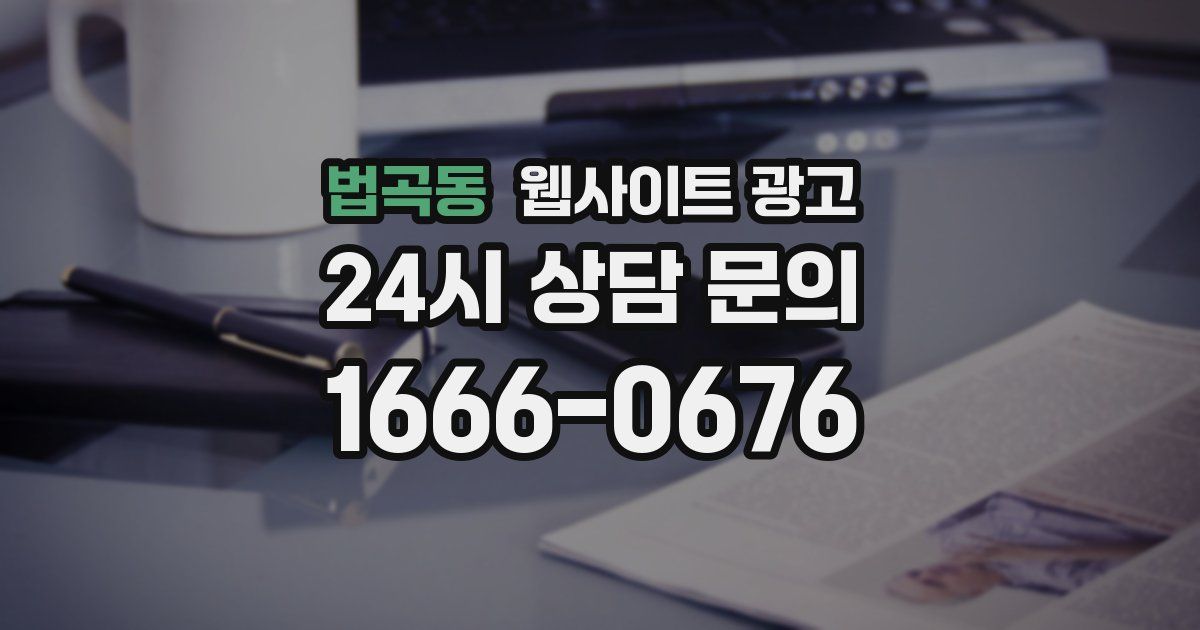 법곡동 웹사이트 광고