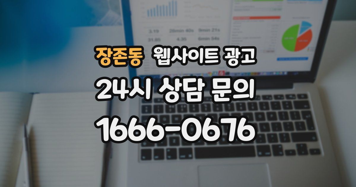 장존동 웹사이트 광고