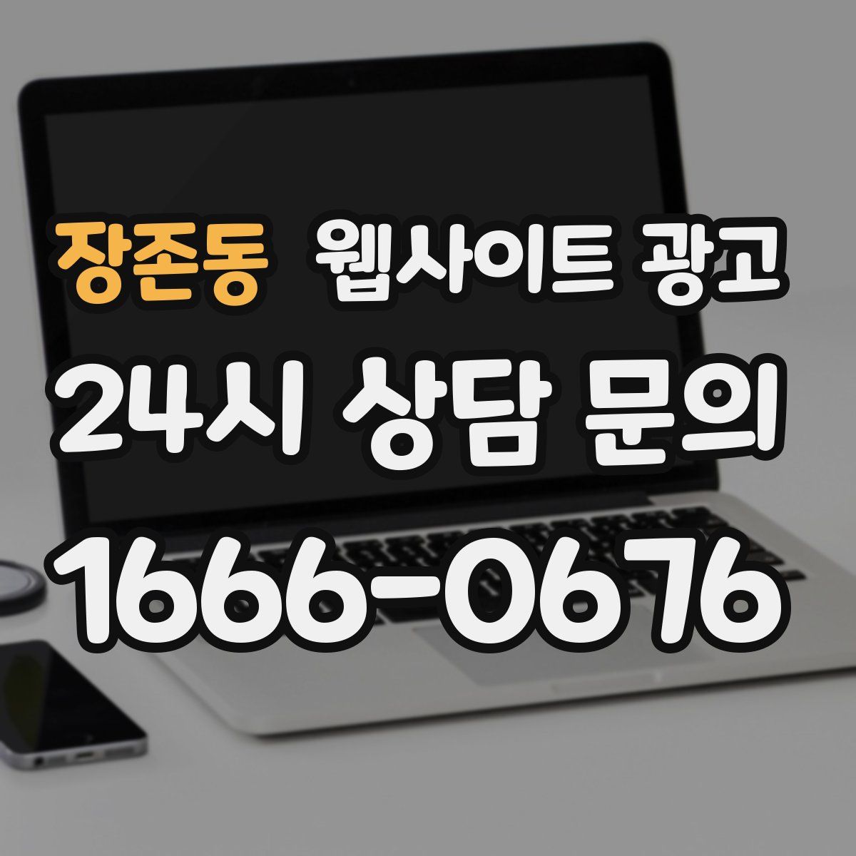장존동 웹사이트 광고