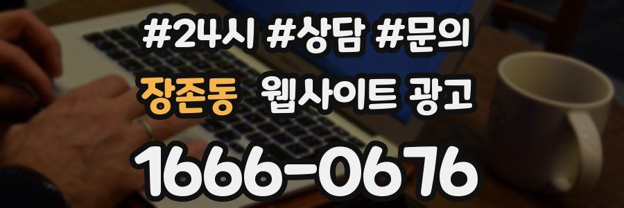장존동 웹사이트 광고