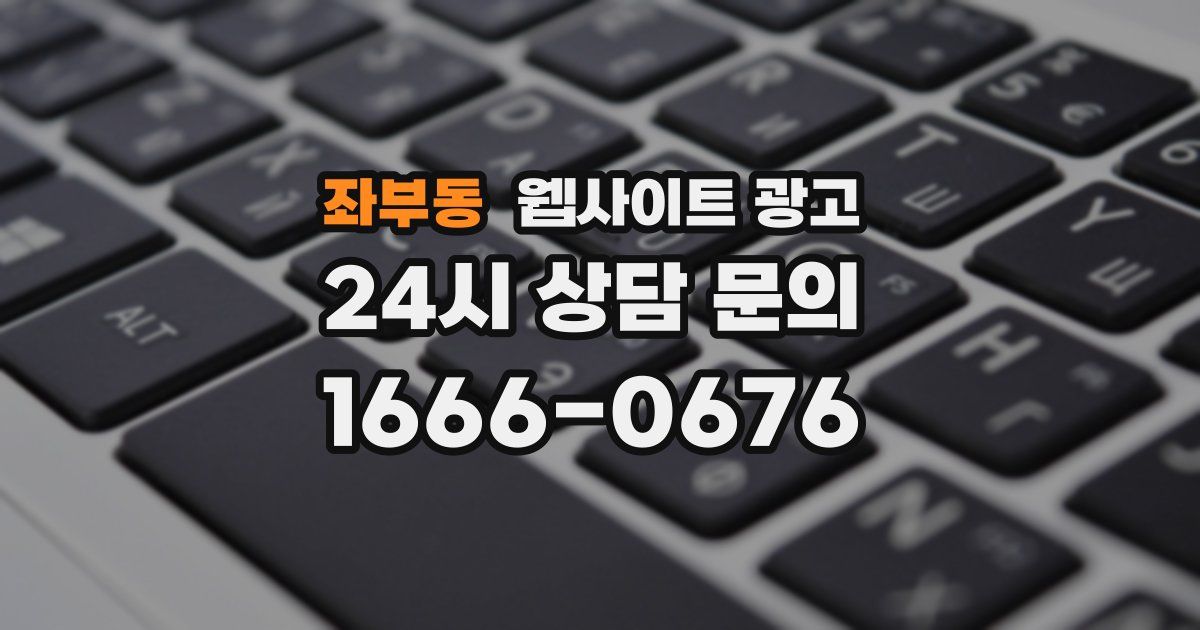 좌부동 웹사이트 광고