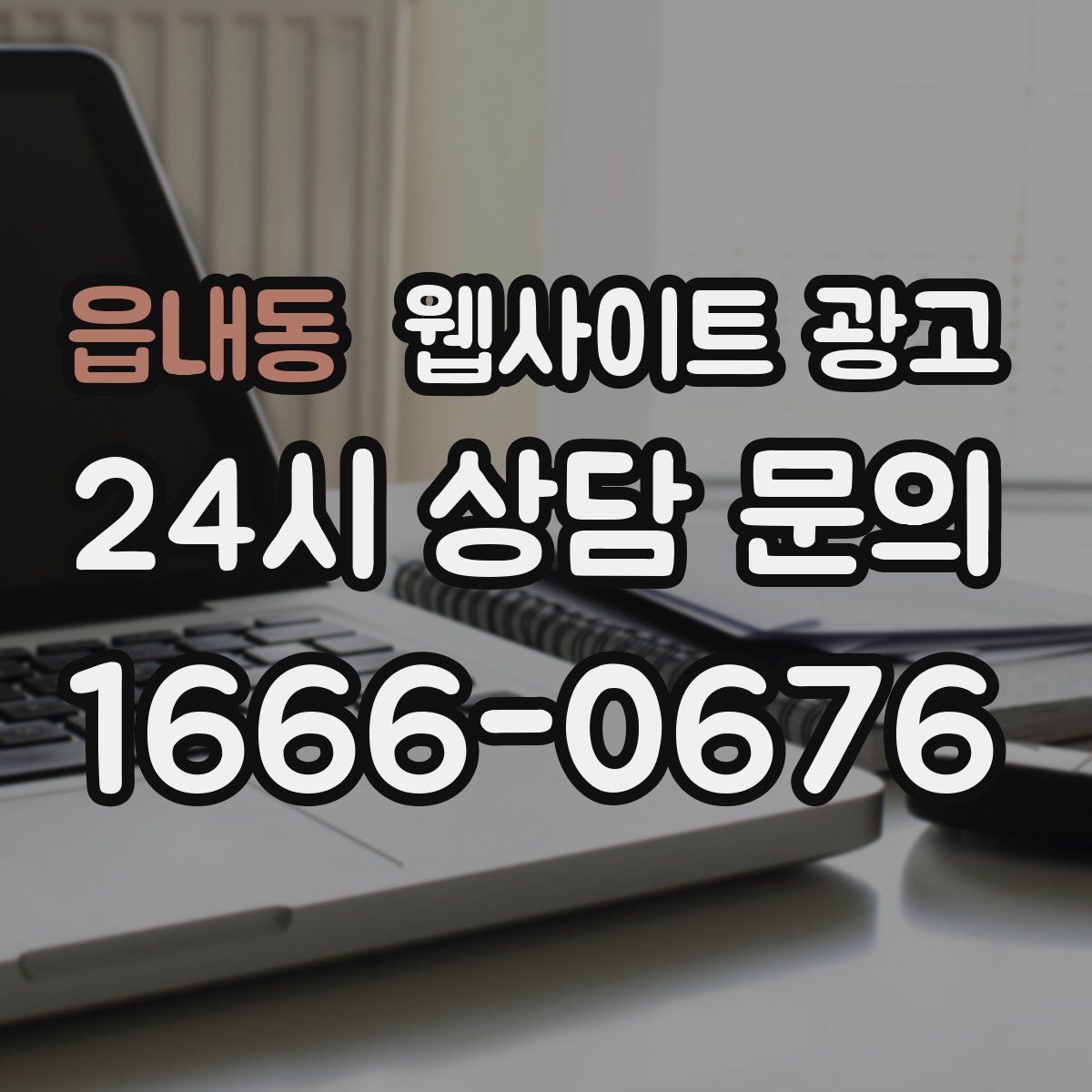 읍내동 웹사이트 광고