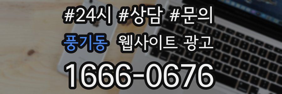 풍기동 웹사이트 광고