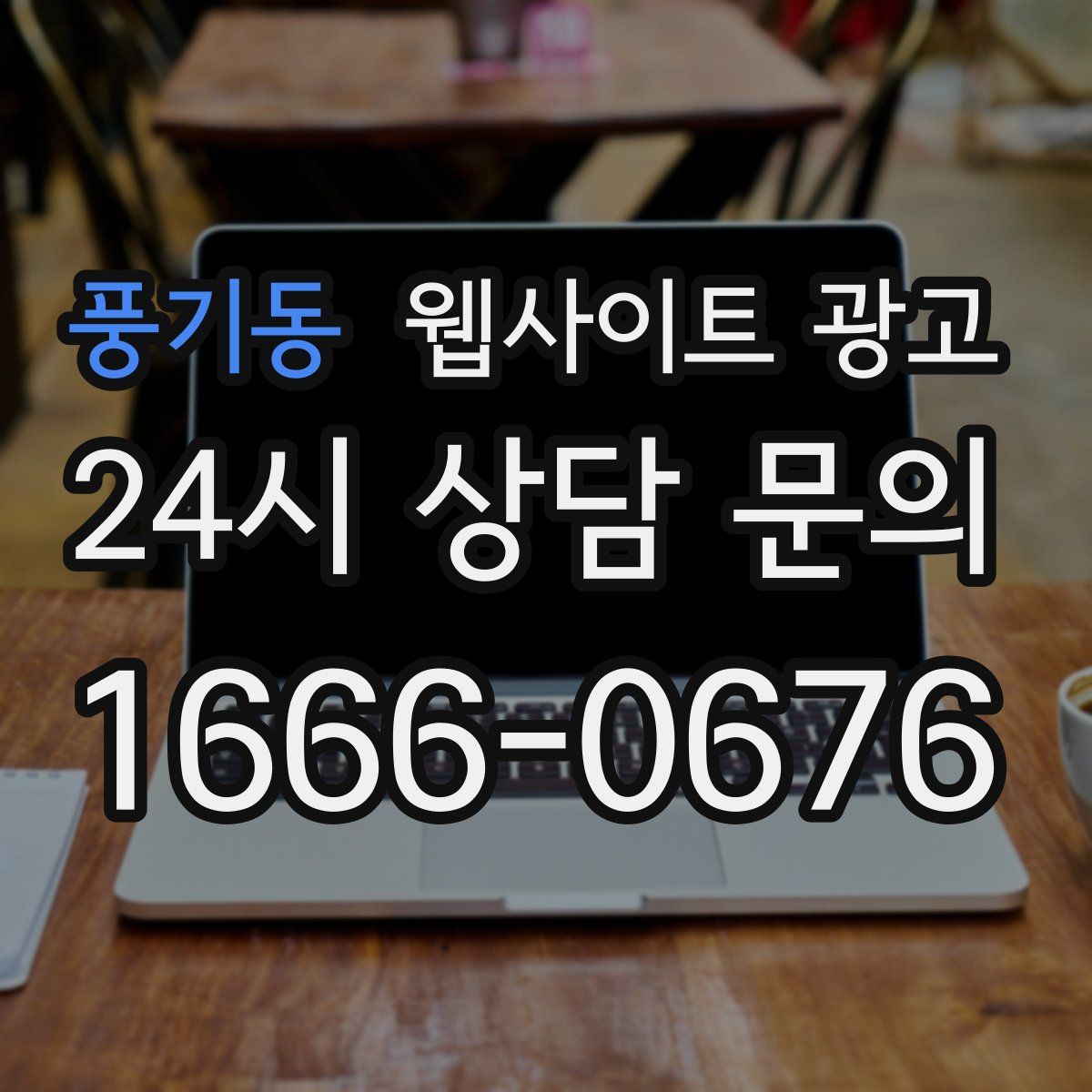 풍기동 웹사이트 광고