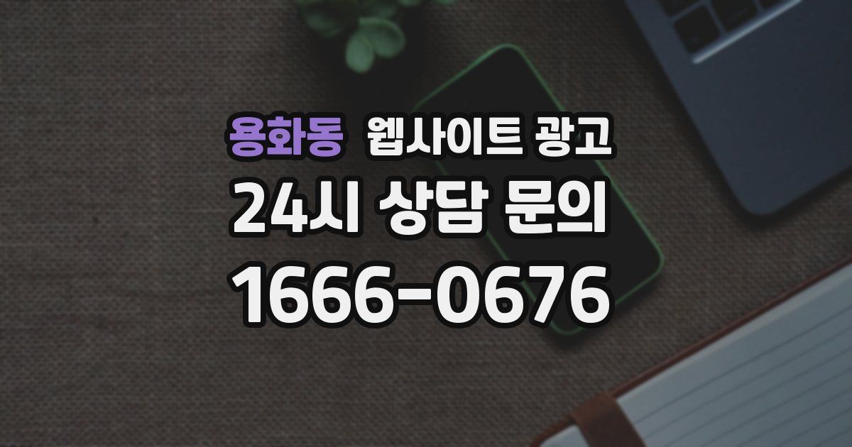 용화동 웹사이트 광고