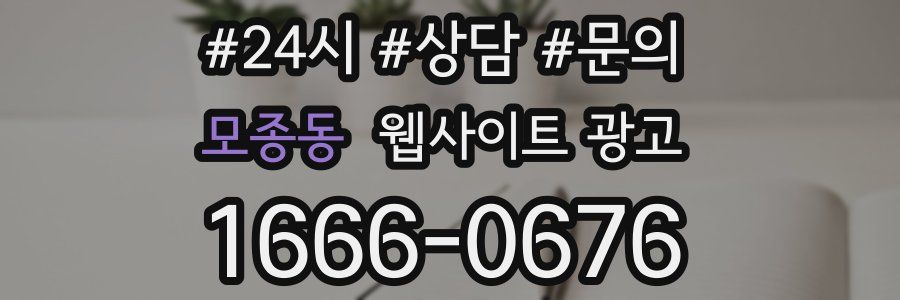 모종동 웹사이트 광고