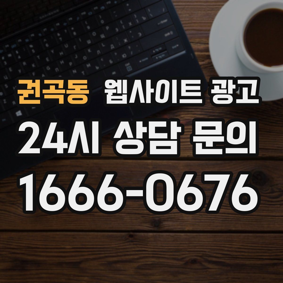 권곡동 웹사이트 광고