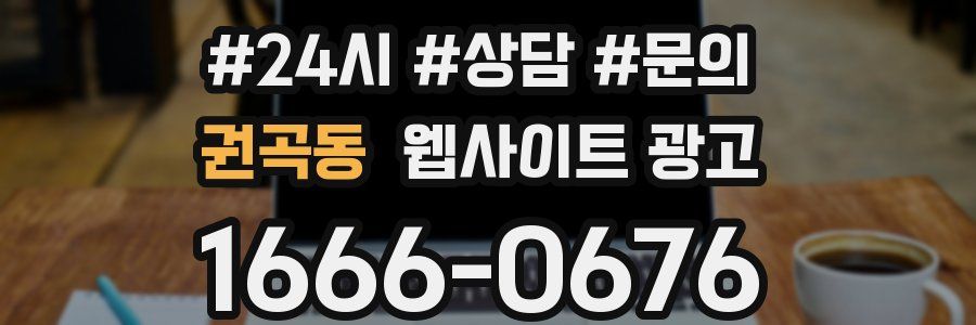권곡동 웹사이트 광고