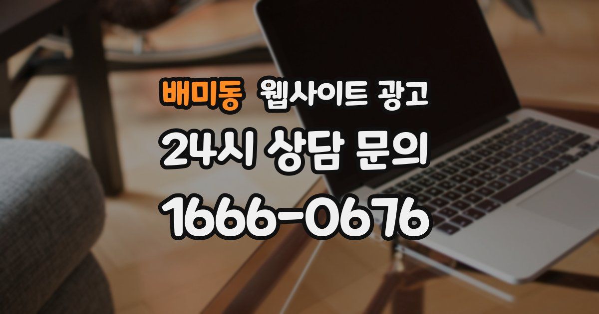 배미동 웹사이트 광고