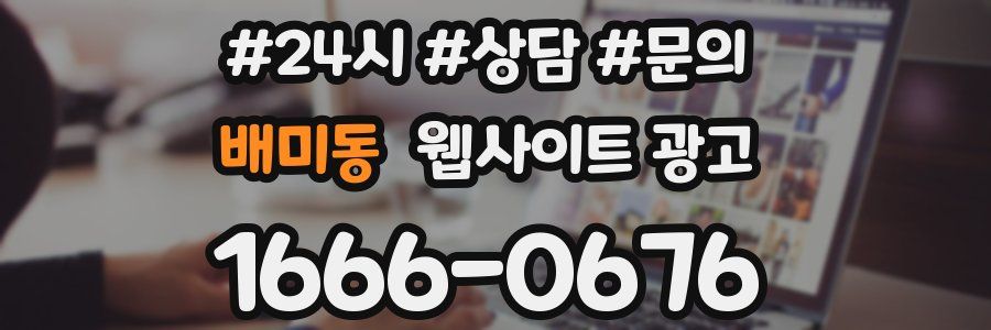 배미동 웹사이트 광고