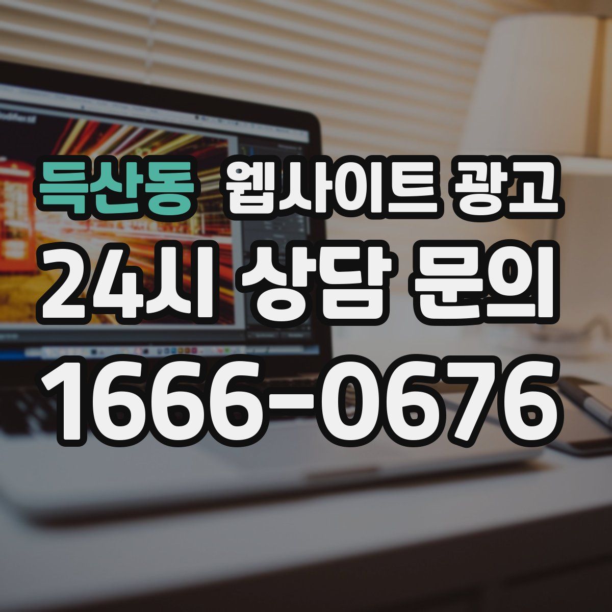 득산동 웹사이트 광고