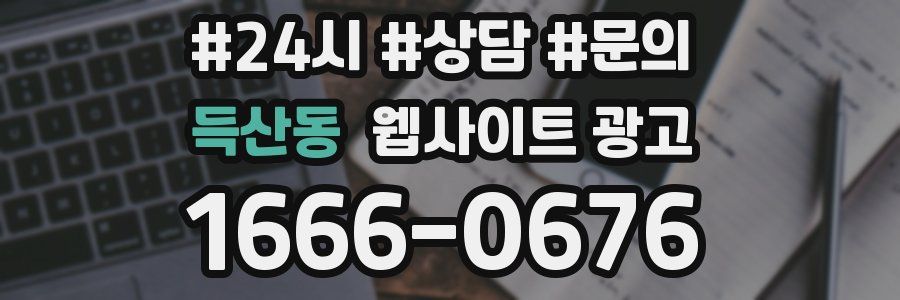 득산동 웹사이트 광고