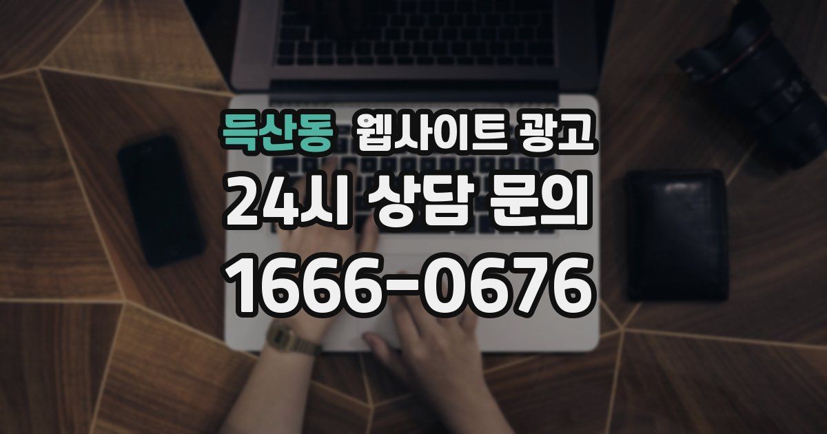 득산동 웹사이트 광고
