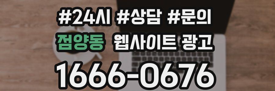 점양동 웹사이트 광고
