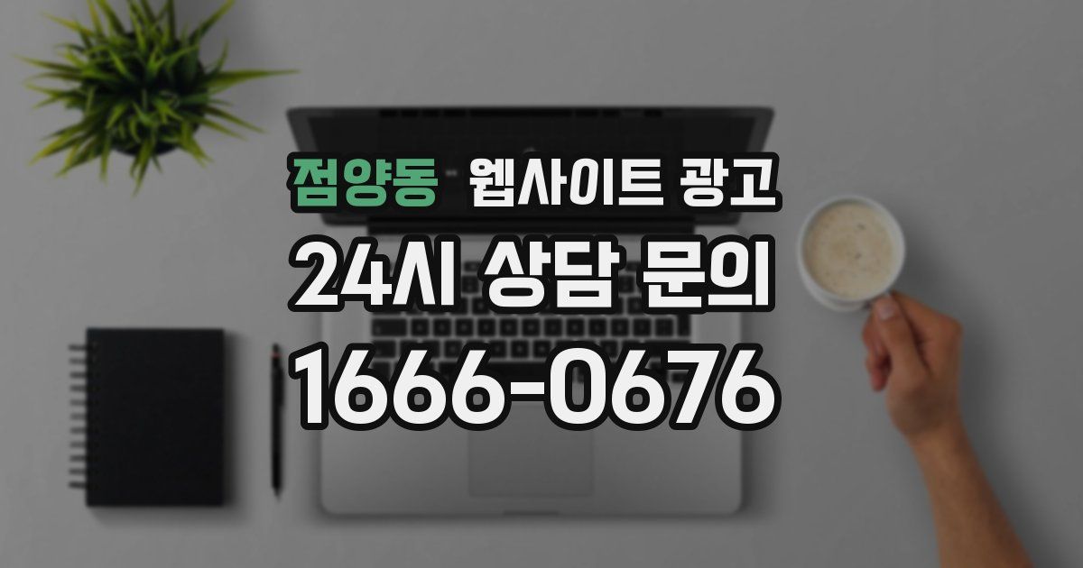 점양동 웹사이트 광고