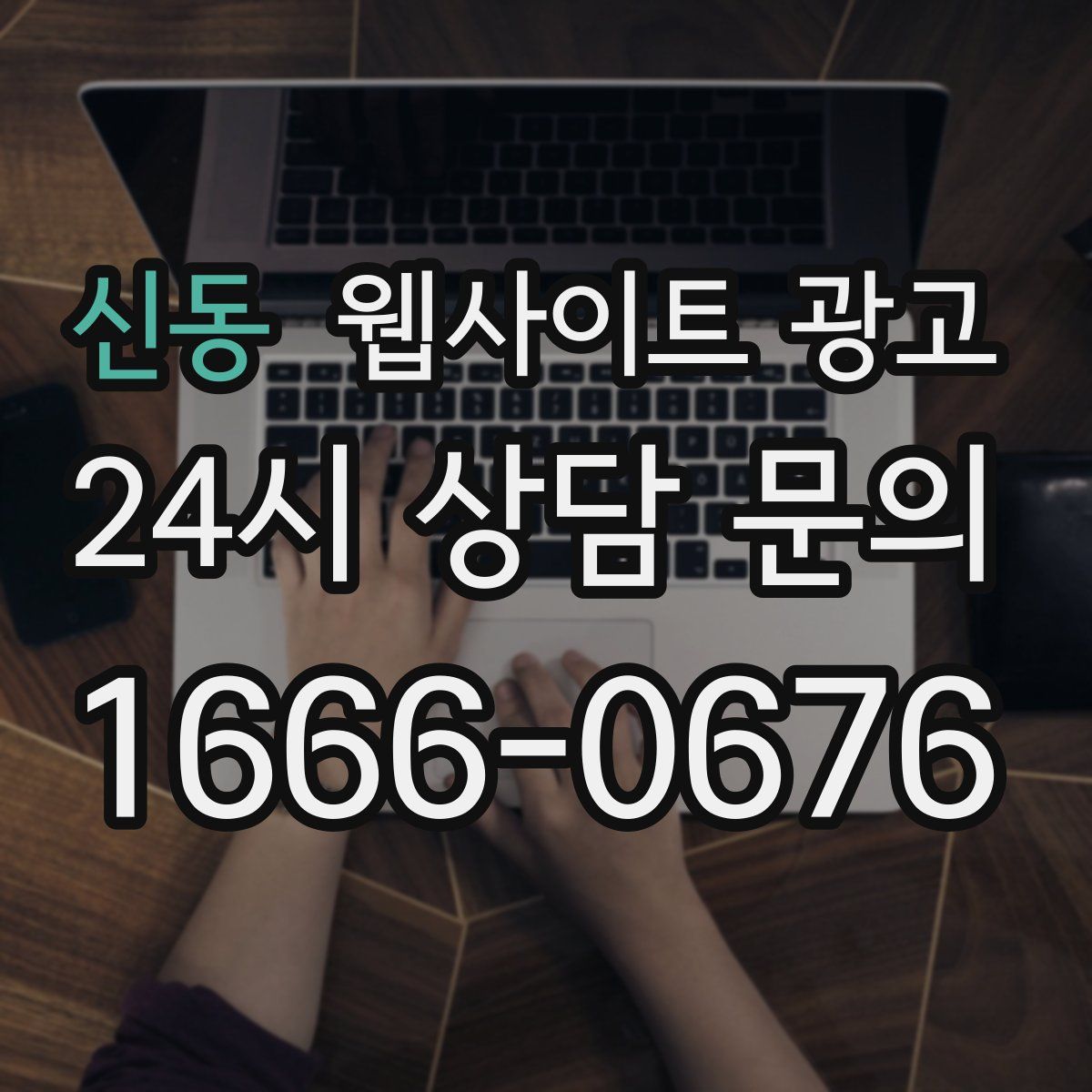 신동 웹사이트 광고