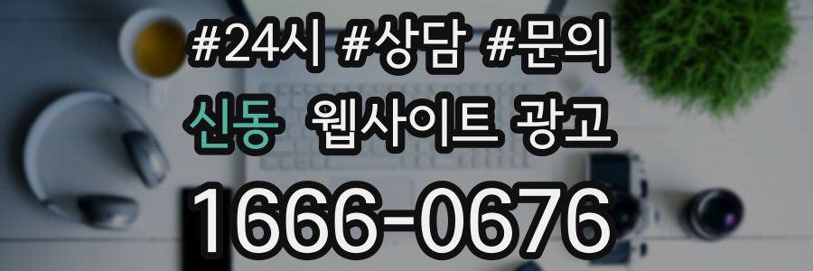 신동 웹사이트 광고