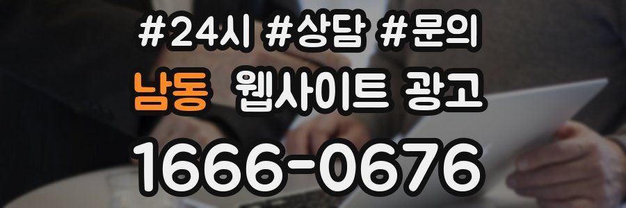 남동 웹사이트 광고