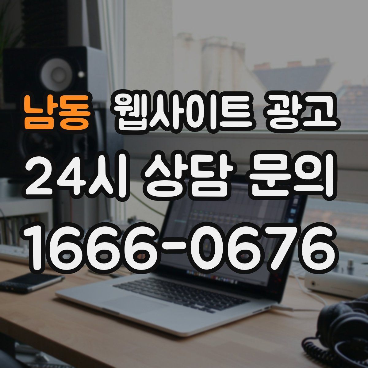 남동 웹사이트 광고