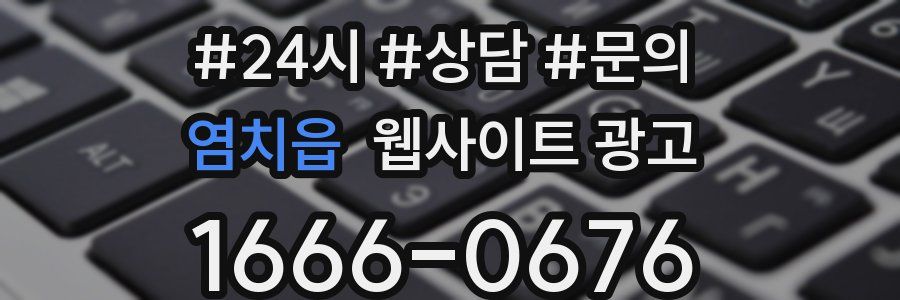 염치읍 웹사이트 광고