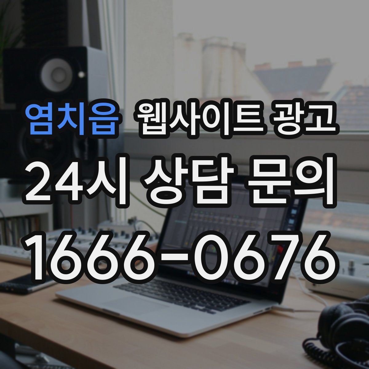염치읍 웹사이트 광고