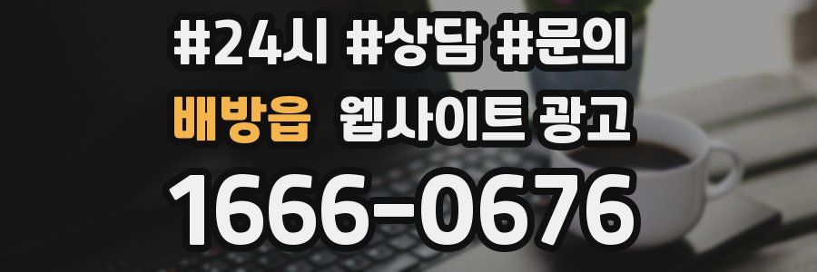 배방읍 웹사이트 광고
