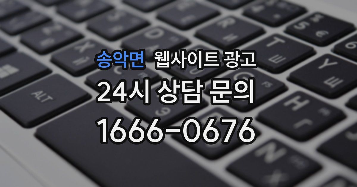송악면 웹사이트 광고