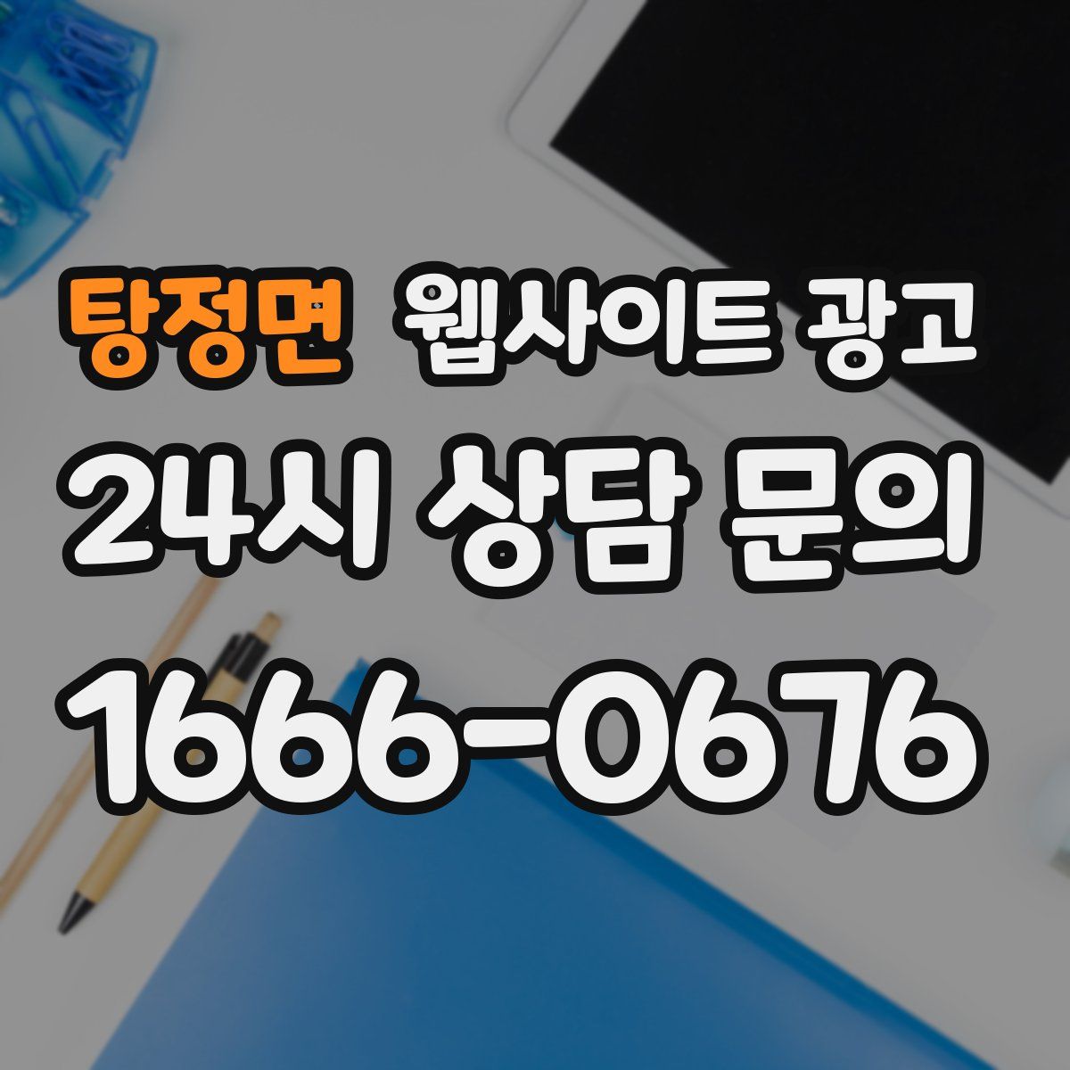 탕정면 웹사이트 광고