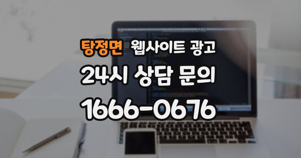 탕정면 웹사이트 광고
