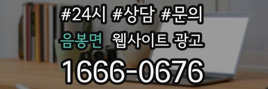 음봉면 웹사이트 광고