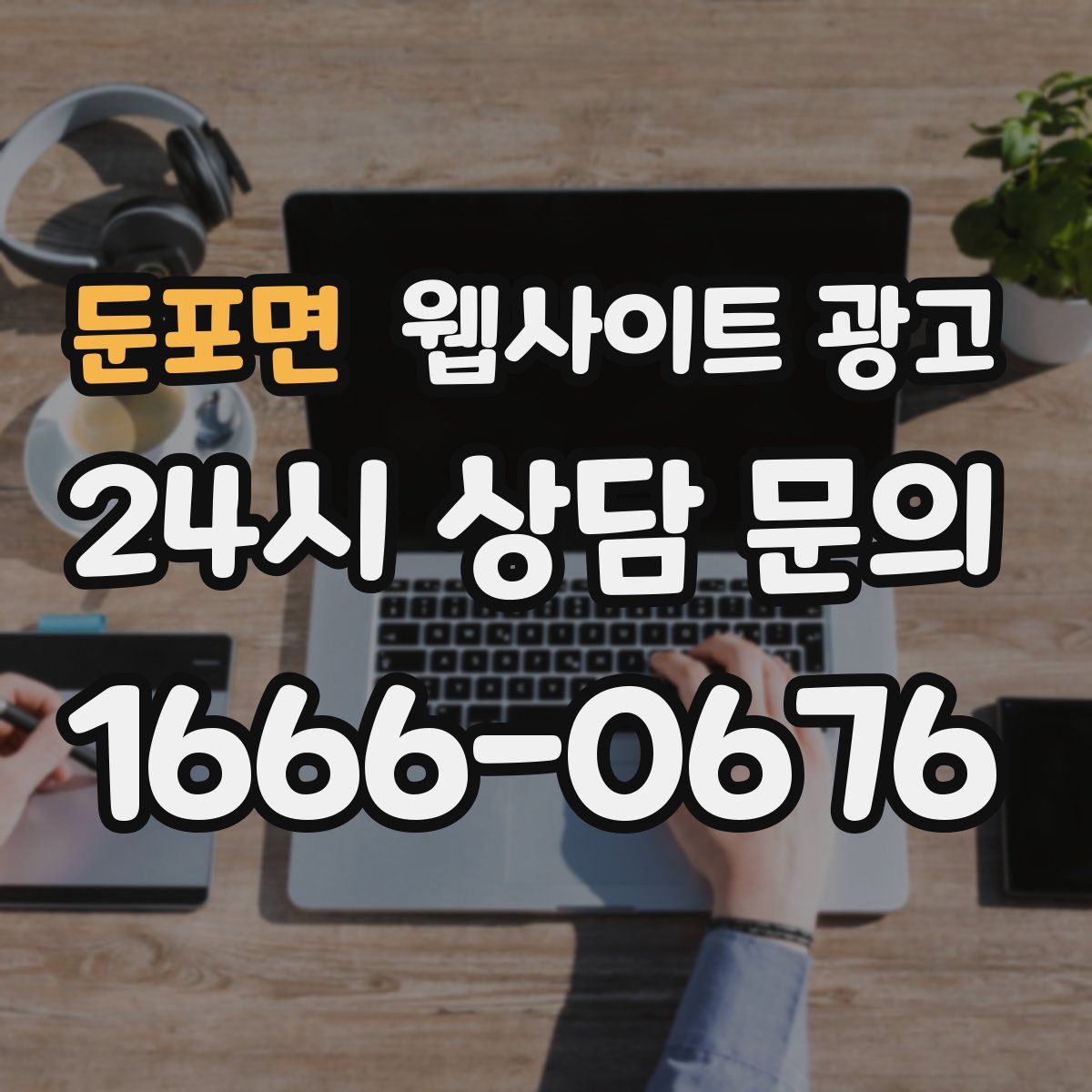 둔포면 웹사이트 광고