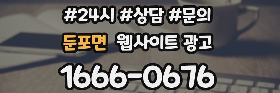 둔포면 웹사이트 광고