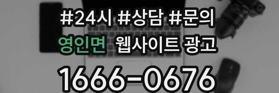 영인면 웹사이트 광고