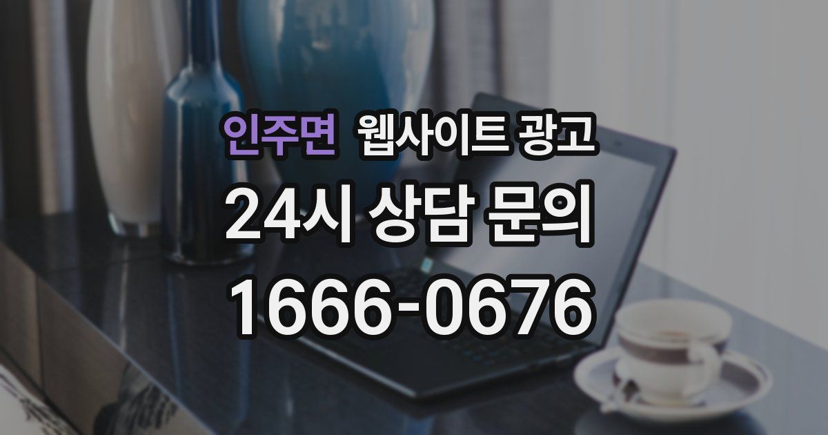 인주면 웹사이트 광고