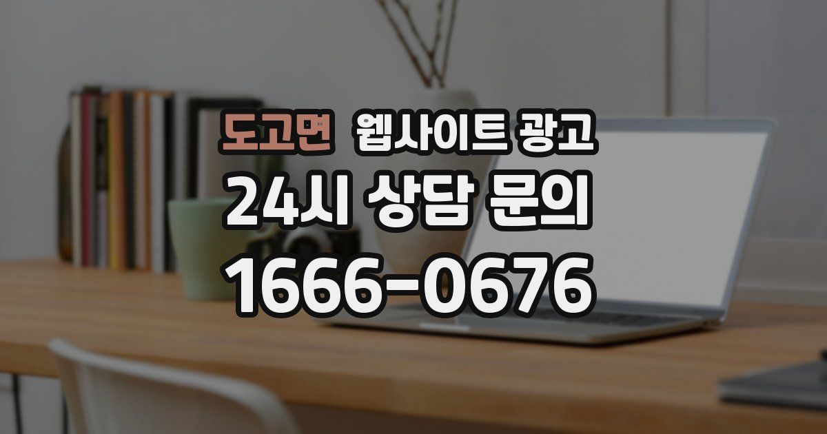 도고면 웹사이트 광고