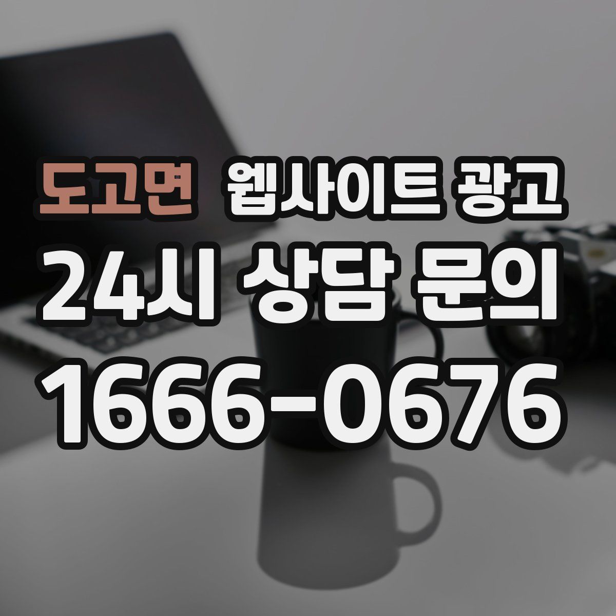 도고면 웹사이트 광고