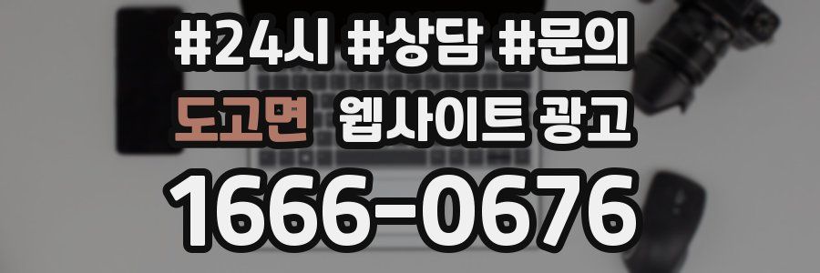 도고면 웹사이트 광고