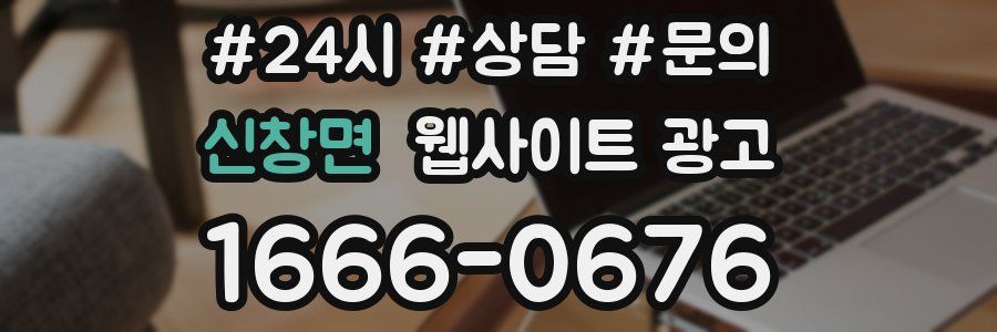 신창면 웹사이트 광고