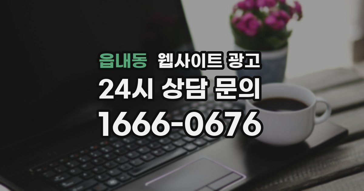 읍내동 웹사이트 광고