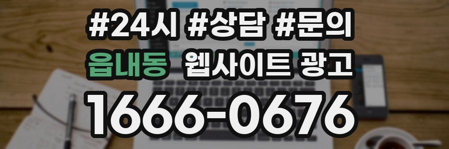 읍내동 웹사이트 광고