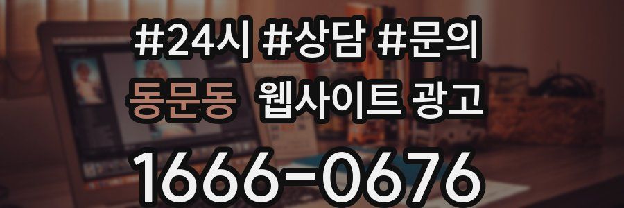 동문동 웹사이트 광고
