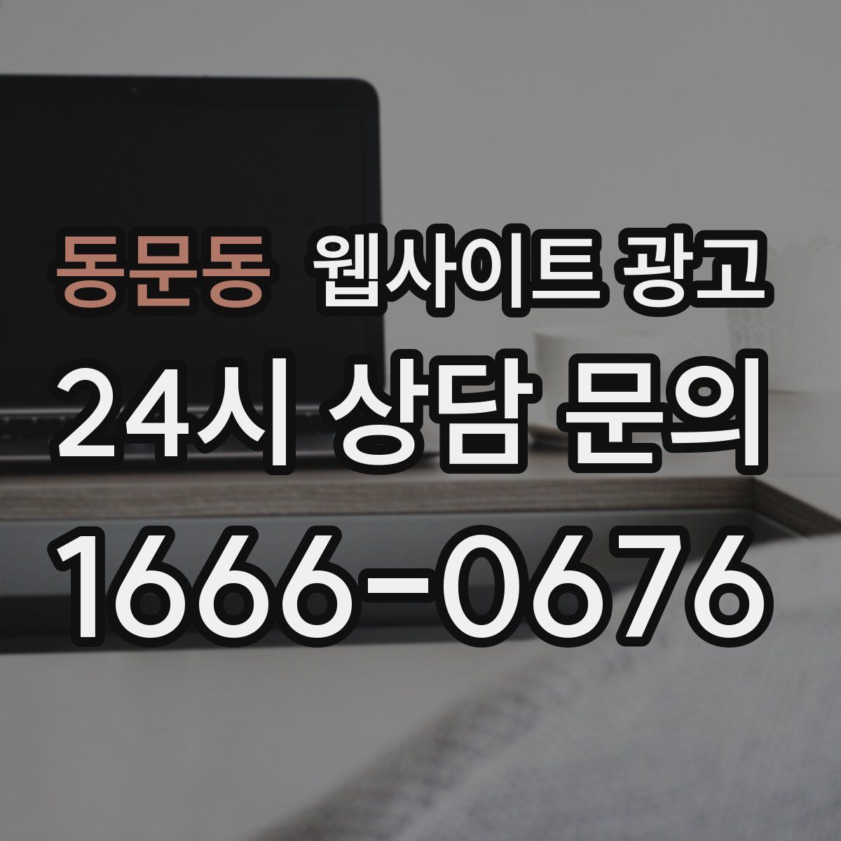 동문동 웹사이트 광고