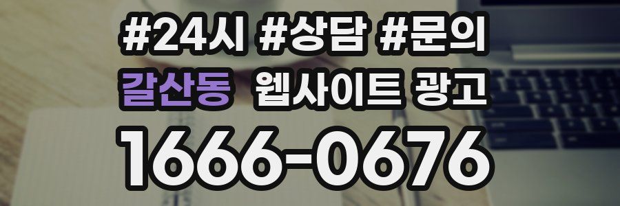 갈산동 웹사이트 광고