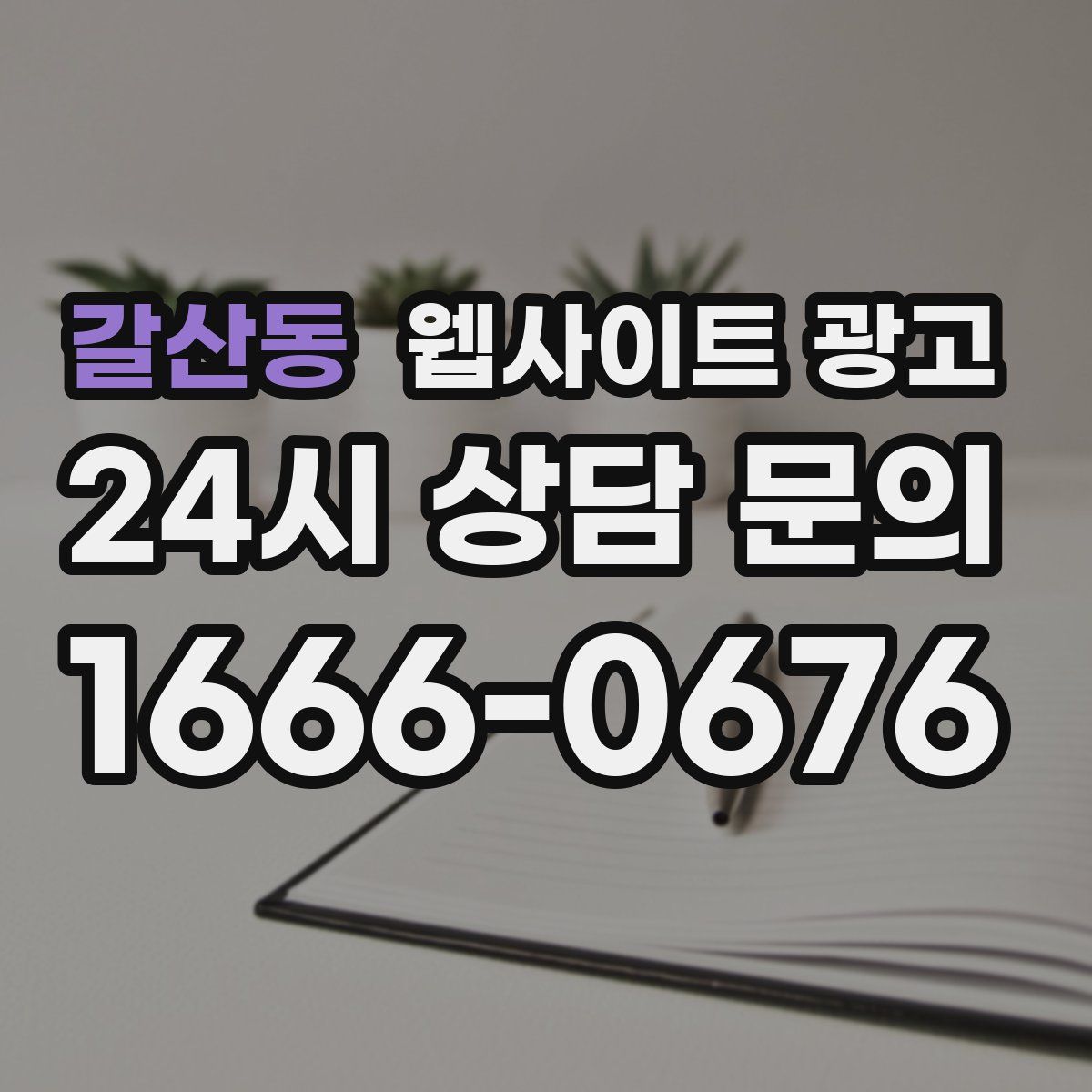 갈산동 웹사이트 광고