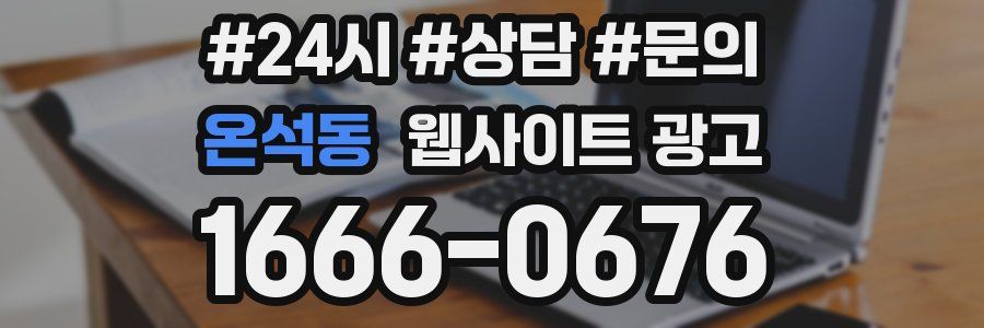 온석동 웹사이트 광고